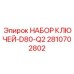 2810702802 НАБОР КЛЮЧЕЙ-D80-Q2 Epiroc