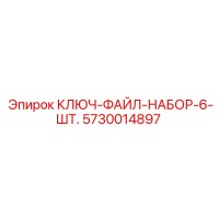 5730014897 КЛЮЧ-ФАЙЛ-НАБОР-6-ШТ. Epiroc