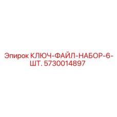 5730014897 КЛЮЧ-ФАЙЛ-НАБОР-6-ШТ. Epiroc