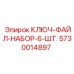 5730014897 КЛЮЧ-ФАЙЛ-НАБОР-6-ШТ. Epiroc