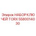 5580014030 НАБОР КЛЮЧЕЙ TORX Epiroc
