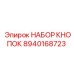 8940168723 НАБОР КНОПОК Epiroc