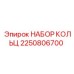 2250806700 НАБОР КОЛЬЦ Epiroc
