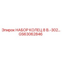 GS63062846 НАБОР КОЛЕЦ 8 В.302 Epiroc