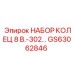 GS63062846 НАБОР КОЛЕЦ 8 В.302 Epiroc