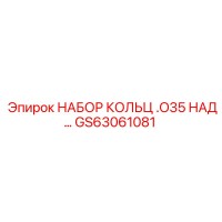 GS63061081 НАБОР КОЛЬЦ O35 НАД Epiroc