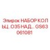 GS63061081 НАБОР КОЛЬЦ O35 НАД Epiroc