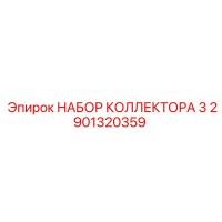 2901320359 НАБОР КОЛЛЕКТОРА 3 Epiroc