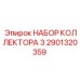 Набор коллектора для пневматических систем буровых установок