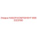 Оригинальный набор деталей 8993323180 Epiroc для буровых установок