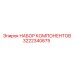 3222340675 НАБОР КОМПОНЕНТОВ Epiroc
