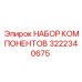 3222340675 НАБОР КОМПОНЕНТОВ Epiroc