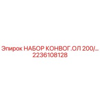 2236108128 НАБОР КОНВЕЙЕРНОЙ ЛЕНТЫ ОЛ 200 Эпирок | Epiroc
