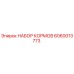 Оригинальный комплект НАБОР КОРМОВ Epiroc 6060013773
