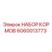 Оригинальный комплект НАБОР КОРМОВ Epiroc 6060013773