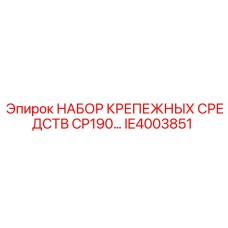 IE4003851 НАБОР КРЕПЕЖНЫХ СРЕДСТВ CP190… Epiroc
