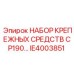 IE4003851 НАБОР КРЕПЕЖНЫХ СРЕДСТВ CP190… Epiroc