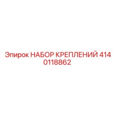4140118862 НАБОР КРЕПЛЕНИЙ (Epiroc)