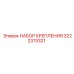 3222313321 НАБОР КРЕПЛЕНИЯ Epiroc