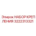 3222313321 НАБОР КРЕПЛЕНИЯ Epiroc
