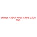 92011056 НАБОР КРЫЛА NRS Epiroc