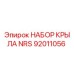 92011056 НАБОР КРЫЛА NRS Epiroc