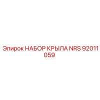 92011059 НАБОР КРЫЛА NRS Epiroc