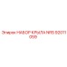 92011059 НАБОР КРЫЛА NRS Epiroc
