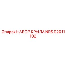 92011102 НАБОР КРЫЛА NRS Epiroc