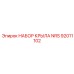 92011102 НАБОР КРЫЛА NRS Epiroc