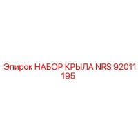 92011195 НАБОР КРЫЛА NRS Epiroc