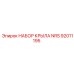 92011195 НАБОР КРЫЛА NRS Epiroc