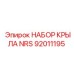 92011195 НАБОР КРЫЛА NRS Epiroc