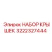 Фото набора крышек Epiroc артикул 3222327444 для защиты оборудования