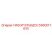Набор защитных крышек Epiroc 5580017813