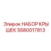 Набор защитных крышек Epiroc 5580017813