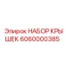Комплект крышек Epiroc 6060000385 для бурового оборудования
