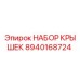 Оригинальный набор защитных крышек 8940168724 Epiroc