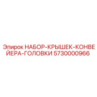 5730000966 НАБОР-КРЫШЕК-КОНВЕЙЕРА-ГОЛОВКИ (Epiroc)