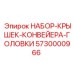 5730000966 НАБОР-КРЫШЕК-КОНВЕЙЕРА-ГОЛОВКИ (Epiroc)