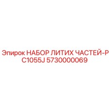 5730000069 НАБОР ЛИТИХ ЧАСТЕЙ-PC1055J (Epiroc)
