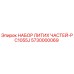 5730000069 НАБОР ЛИТИХ ЧАСТЕЙ-PC1055J (Epiroc)