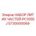 5730000069 НАБОР ЛИТИХ ЧАСТЕЙ-PC1055J (Epiroc)