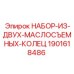 Комплект из двух маслосъемных колец Epiroc 1901618486 для гидроцилиндров
