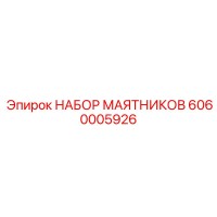 6060005926 НАБОР МАЯТНИКОВ Epiroc