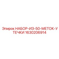 1630206914 НАБОР-ИЗ-50-МЕТОК-УТЕЧКИ Epiroc