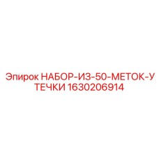 1630206914 НАБОР-ИЗ-50-МЕТОК-УТЕЧКИ Epiroc