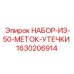 Комплект меток для обнаружения протечек гидравлики
