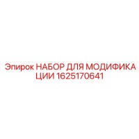 1625170641 НАБОР ДЛЯ МОДИФИКАЦИИ Epiroc