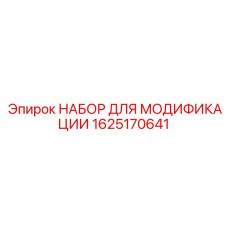 1625170641 НАБОР ДЛЯ МОДИФИКАЦИИ Epiroc